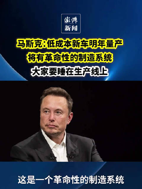 马斯克：下一代低成本新车明年量产，大家要睡在生产线上