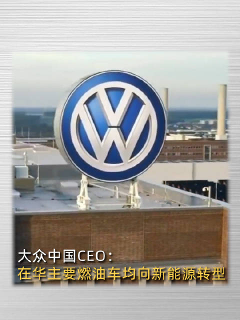 大众中国CEO：在华主要燃油车均向新能源转型，大众将推续航超百公里插混产品