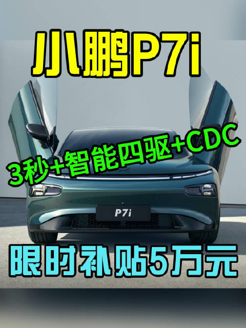 小鹏汽车宣布，针对小鹏P7i XNGP城市智驾全量覆盖243城……