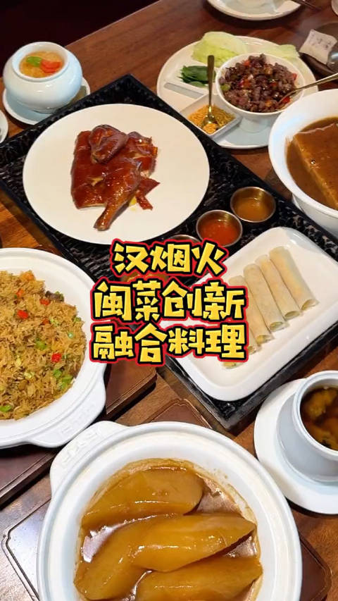 汉烟火 闽南融合料理