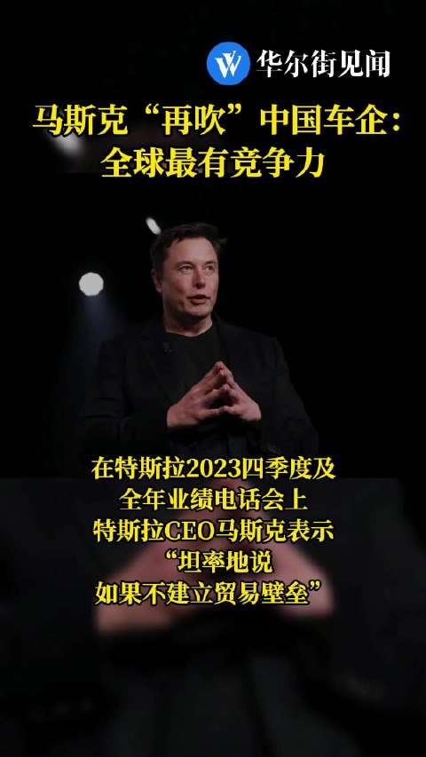 马斯克再吹中国车企 ：全球最有竞争力
