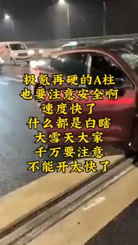 极氪再硬的A柱也要注意安全啊，速度快了什么都是白瞎……