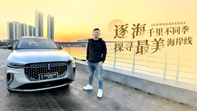 旅程接力继续，我们开着林肯航海家混动版，从粤东到粤西……