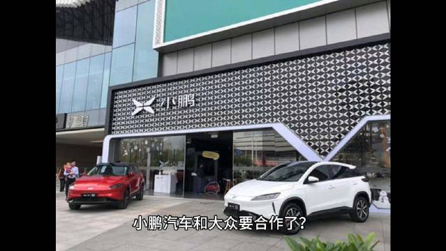 小鹏汽车和大众要合作推出二款B级车