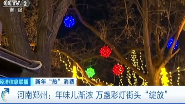 央视关注郑州：年味儿渐浓，万盏彩灯街头“绽放”