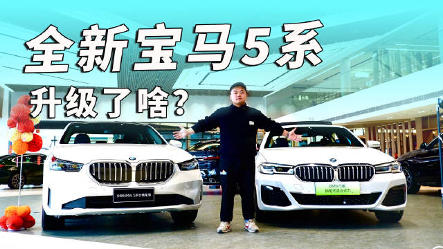 宝马第八代5系实车到店，我们第一时间进行了实拍……