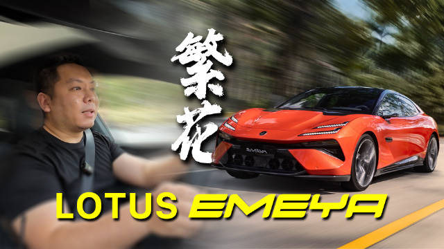 试驾新能源时代的驾驶者之车 基础版表现如何？