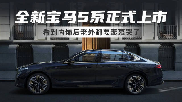 全新宝马5系正式上市了，油电同价，全系车型都是43.99万起……