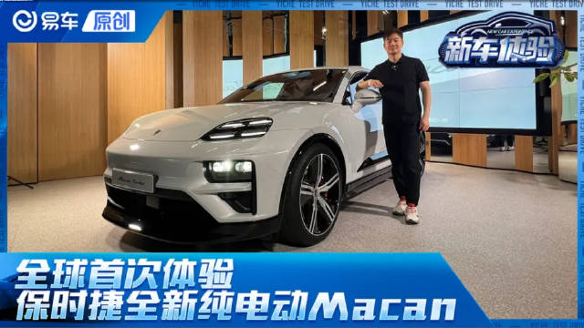 性能很顶！全球首次体验保时捷全新纯电动Macan