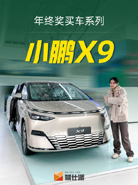 年终奖买车系列之小鹏X9 0.227风阻的MPV你见过吗？
