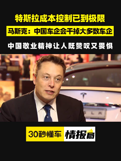 特斯拉成本控制已到极限 马斯克：中国车企会干掉大多数车企……