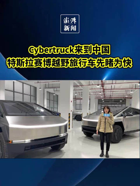 Cybertruck来中国了！特斯拉赛博越野旅行车先睹为快