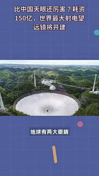 比中国天眼还厉害？耗资150亿，世界最大射电望远镜将开建