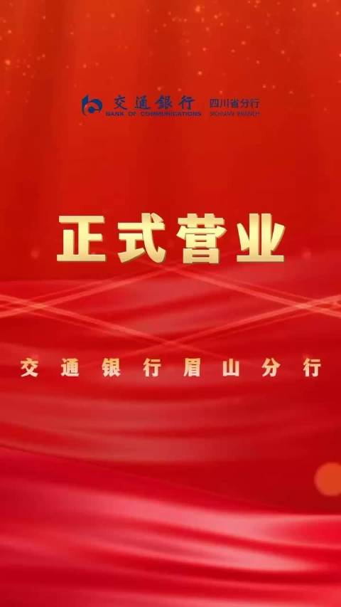 国有大行交通银行终于在1月23日进入眉山市啦！