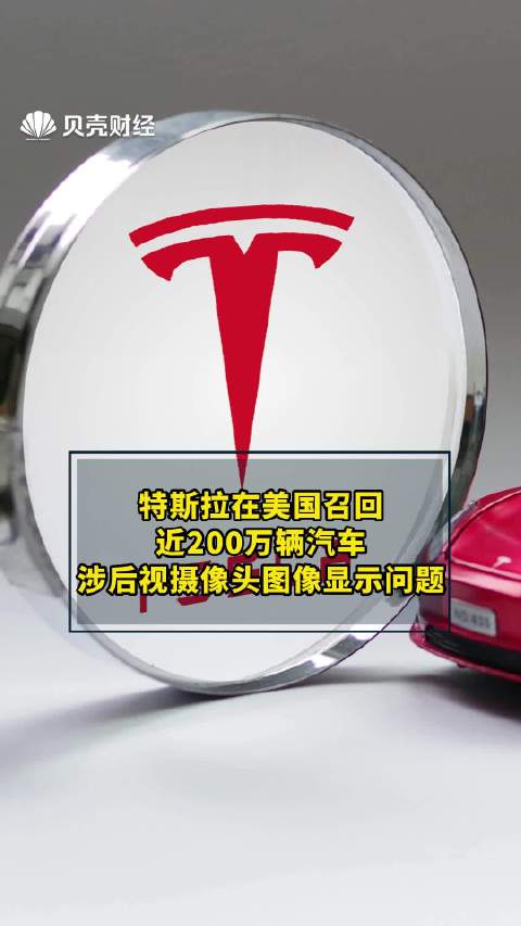 特斯拉在美国召回近200万辆汽车，涉后视摄像头图像显示问题