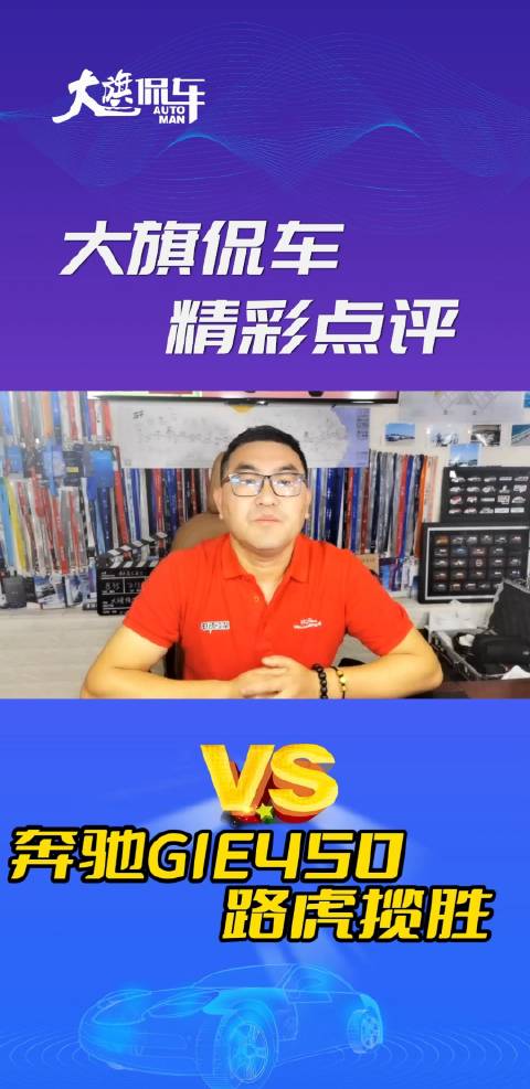 视频：大旗侃车精彩点评-奔驰GLE450 VS 路虎揽胜