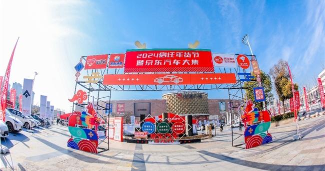京东汽车大集暨宿迁年货节开启 现场订车即享“京东专属权益包”