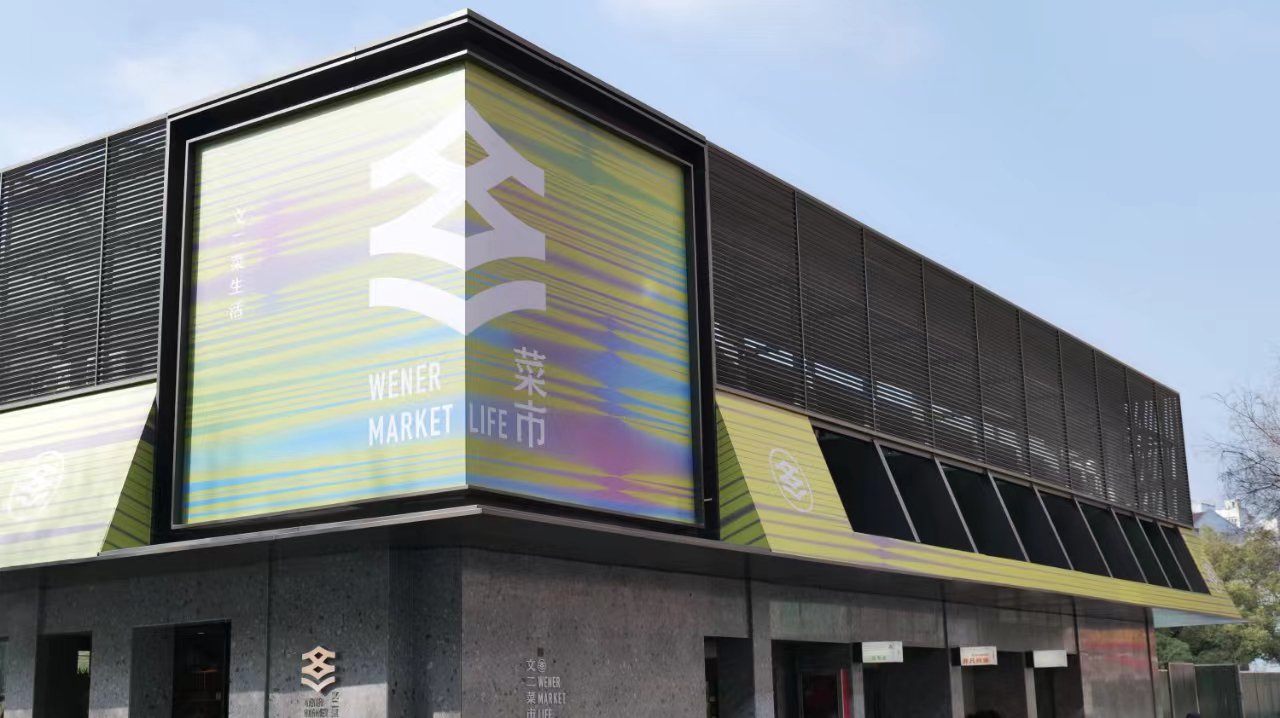 文二菜市外景。澎湃新闻记者 陆玫 图
