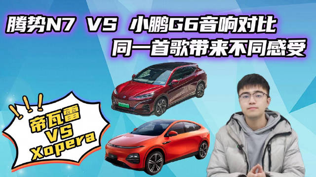 音响对比！腾势N7VS小鹏G6，法国帝瓦雷和小鹏Xopera谁更好听呢？