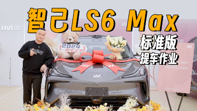 智己LS6提车了，入门即高配，最低配也有激光雷达……