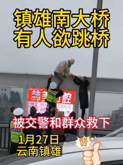 1月27日，云南昭通，镇雄南大桥有人欲跳桥，被交警和群众救下……