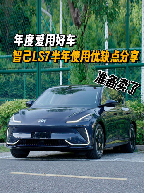 不知不觉，智己LS7开了也有大半年了……