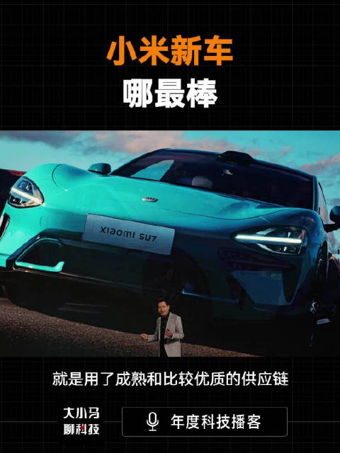 小米新车哪最棒？