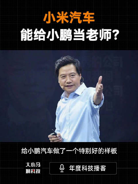 小米汽车能给小鹏当老师？