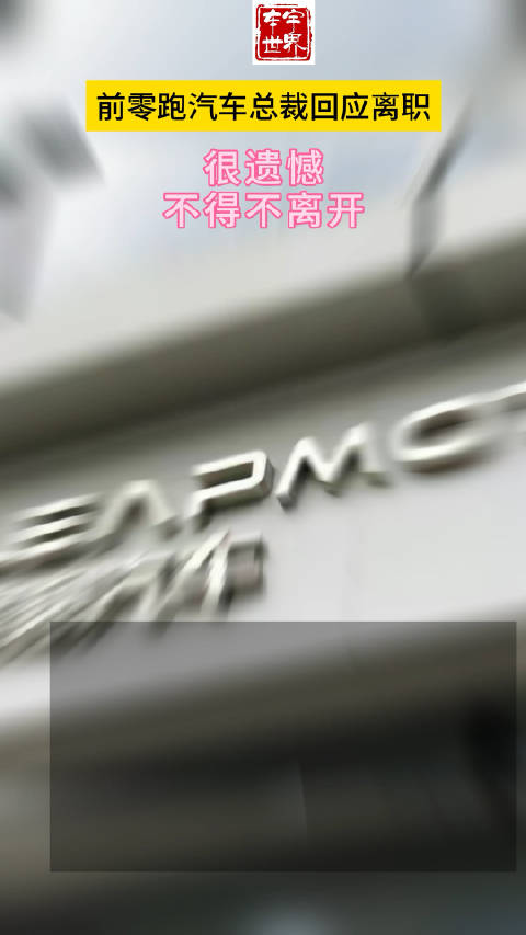 吴保军：很遗憾，不得不离开一手参与创办的零跑汽车