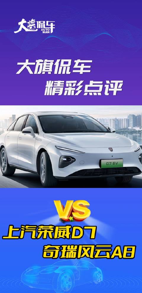 大旗侃车精彩点评-上汽荣威D7 VS 奇瑞风云A8