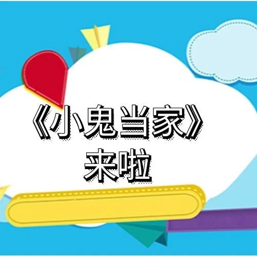 第二实验小学小主播来啦，本周《小鬼当家》等你来收听