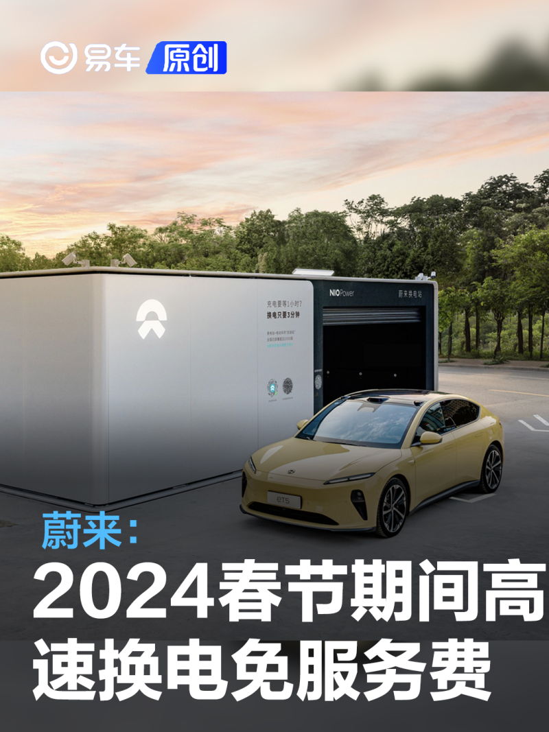 蔚来宣布2024春节期间高速换电免服务费