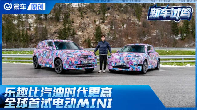 比燃油时代更有乐趣 海外试驾全新电动MINI Cooper SE