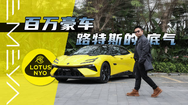 独特的轻量化设计，造就路特斯的品牌基因……