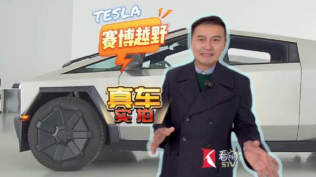 真车实拍 特斯拉赛博越野车开启全国巡展