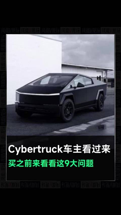 Cybertruck值得买吗 来看看这 9 大问题