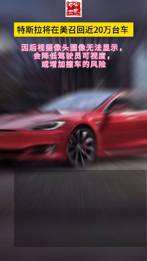 因后视镜图像问题，或增加撞车风险……