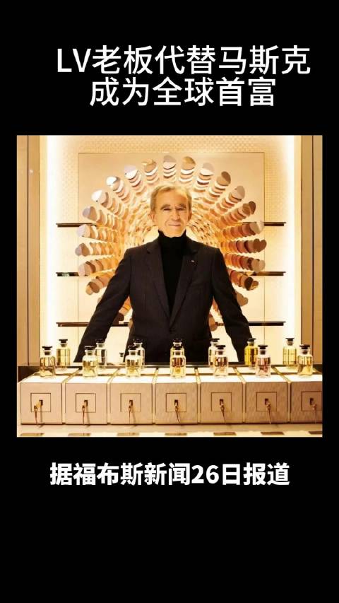 LV老板代替马斯克成为全球首富