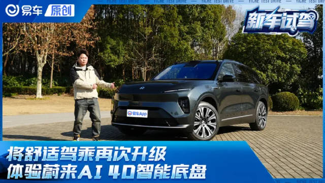 将舒适驾乘再次升级 体验蔚来AI 4D智能底盘
