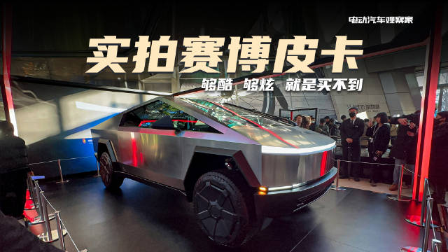 特斯拉Cybertruck终于开始公开展出……