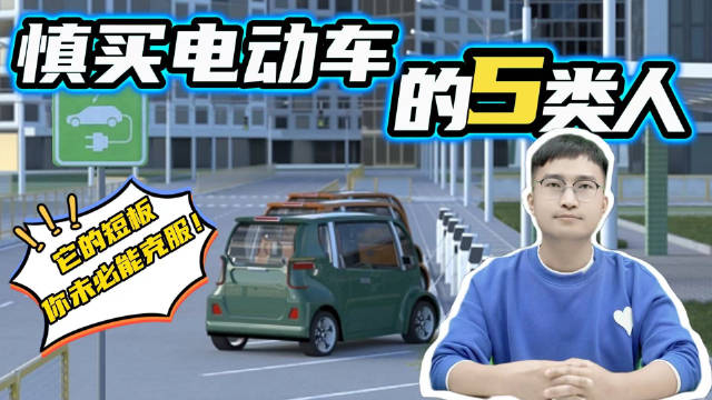 10个人中4人买新能源车，但我仍建议你冷静，这5类人慎买纯电动车
