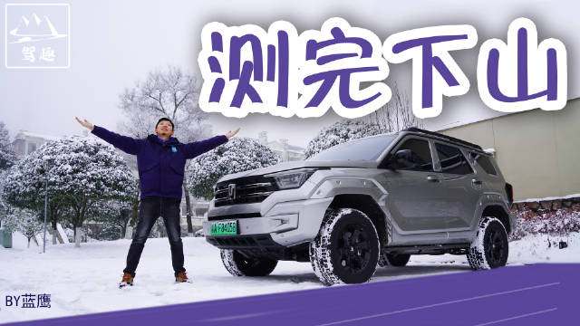 之前坦克400 Hi4-T纯电上山消耗了近60%的电量，纯电下山后……