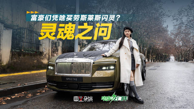 劳斯莱斯闪灵，都说是电车中的天花板……