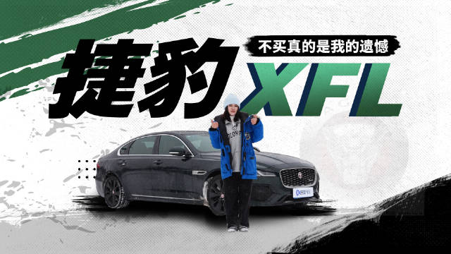 视频：好人有好豹 拿下捷豹XFL