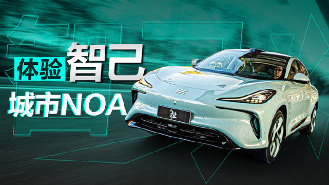 智己的城市NOA首先要做到的，就是让用户敢用，能放心的用……