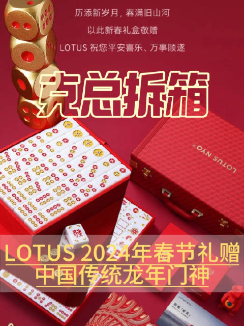 路特斯的新年礼盒