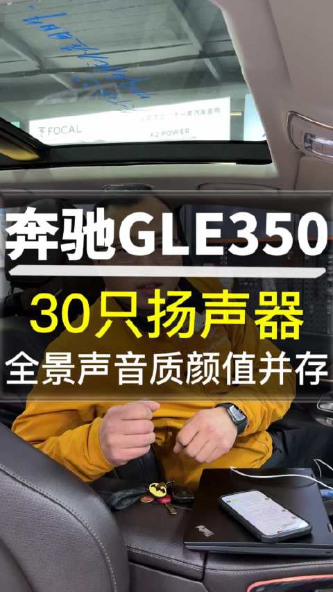 视频：奔驰GLE350全景声多声道音响升级……