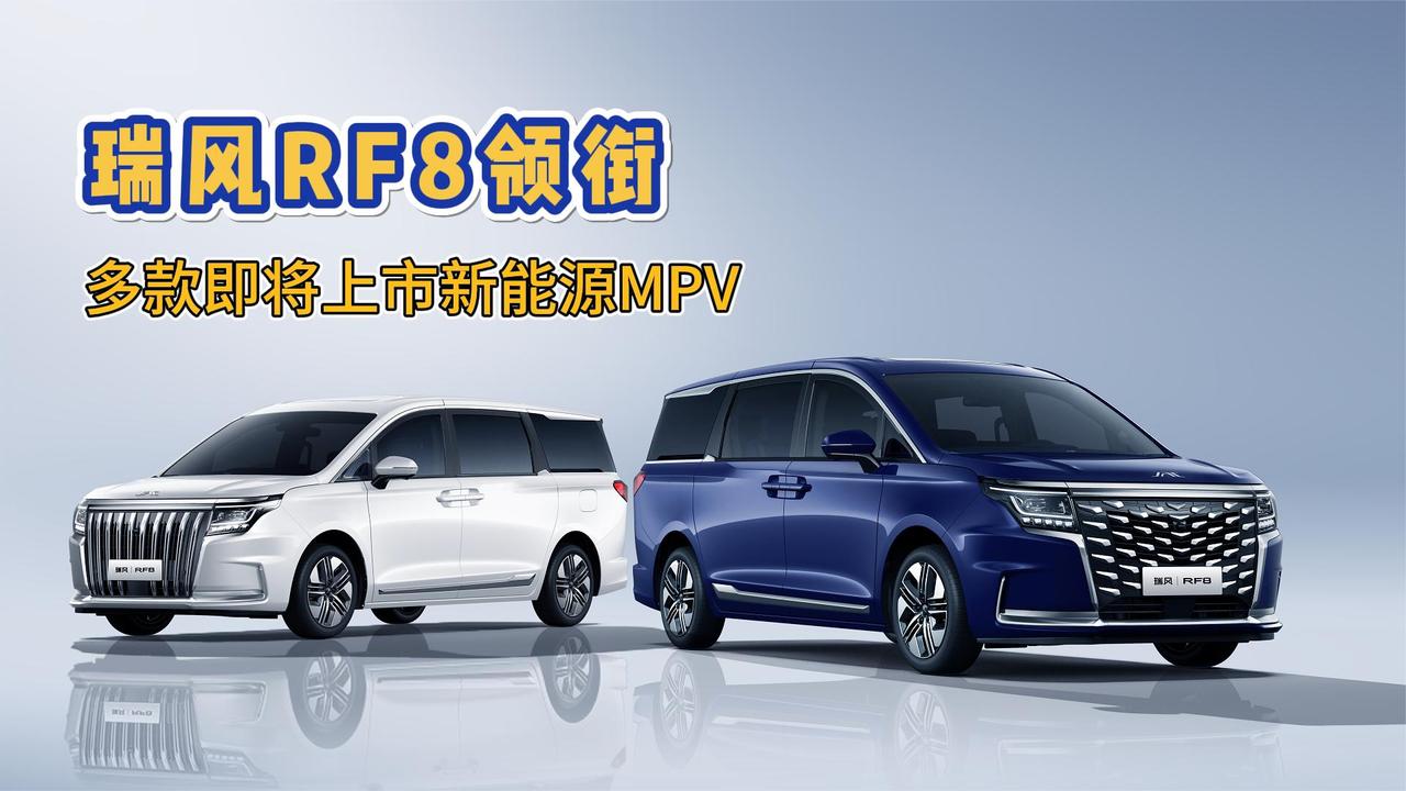 江淮瑞风RF8领衔 3款即将上市的新能源MPV