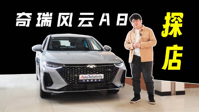探店奇瑞风云A8 全系长续航 新晋A+级混动轿车卷王