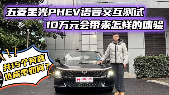 10万元的车听话不？五菱星光PHEV语音交互测试！15个问题考考TA！